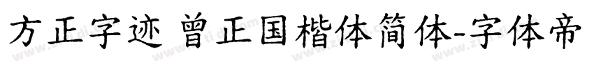 方正字迹 曾正国楷体简体字体转换